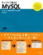 サンプルで覚えるMySQL―データベース接続の基本から応用まで 3ステップでみるみるわかる