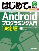 はじめてのAndroidプログラミング入門 決定版―Android2.1/2.2/2.3/3.0対応 (BASIC MASTER SERIES)