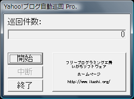 Yahoo!ブログ自動巡回 Pro.