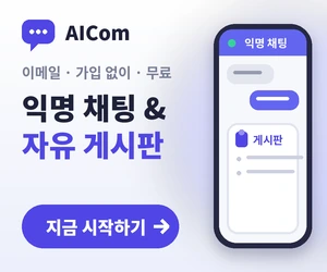 AICom - 이메일·가입 없이 익명 채팅 & 자유 게시판, 무료로 시작