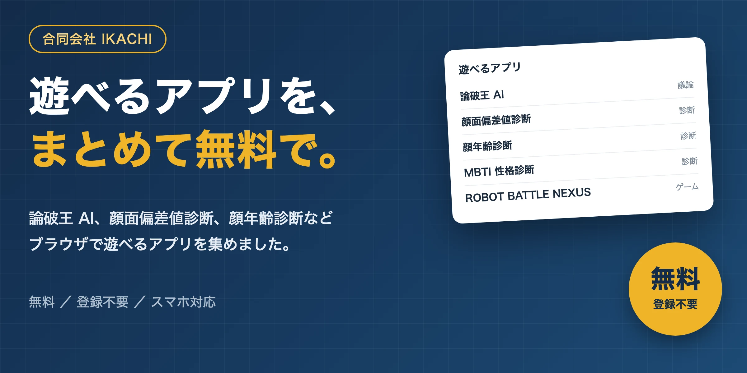 遊べるアプリ - 論破王 AI、顔面偏差値診断、顔年齢診断など