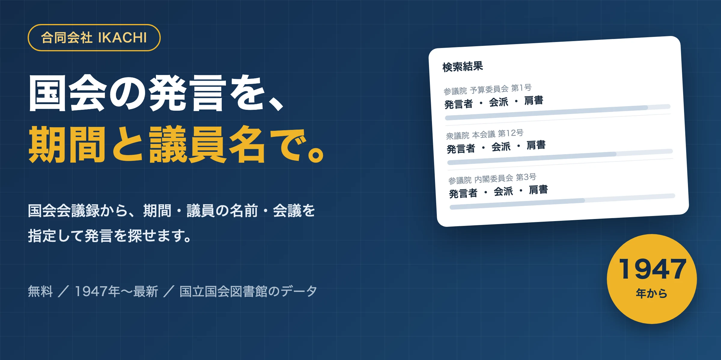 国会の発言検索 - 国会会議録を期間・議員名・会議で検索