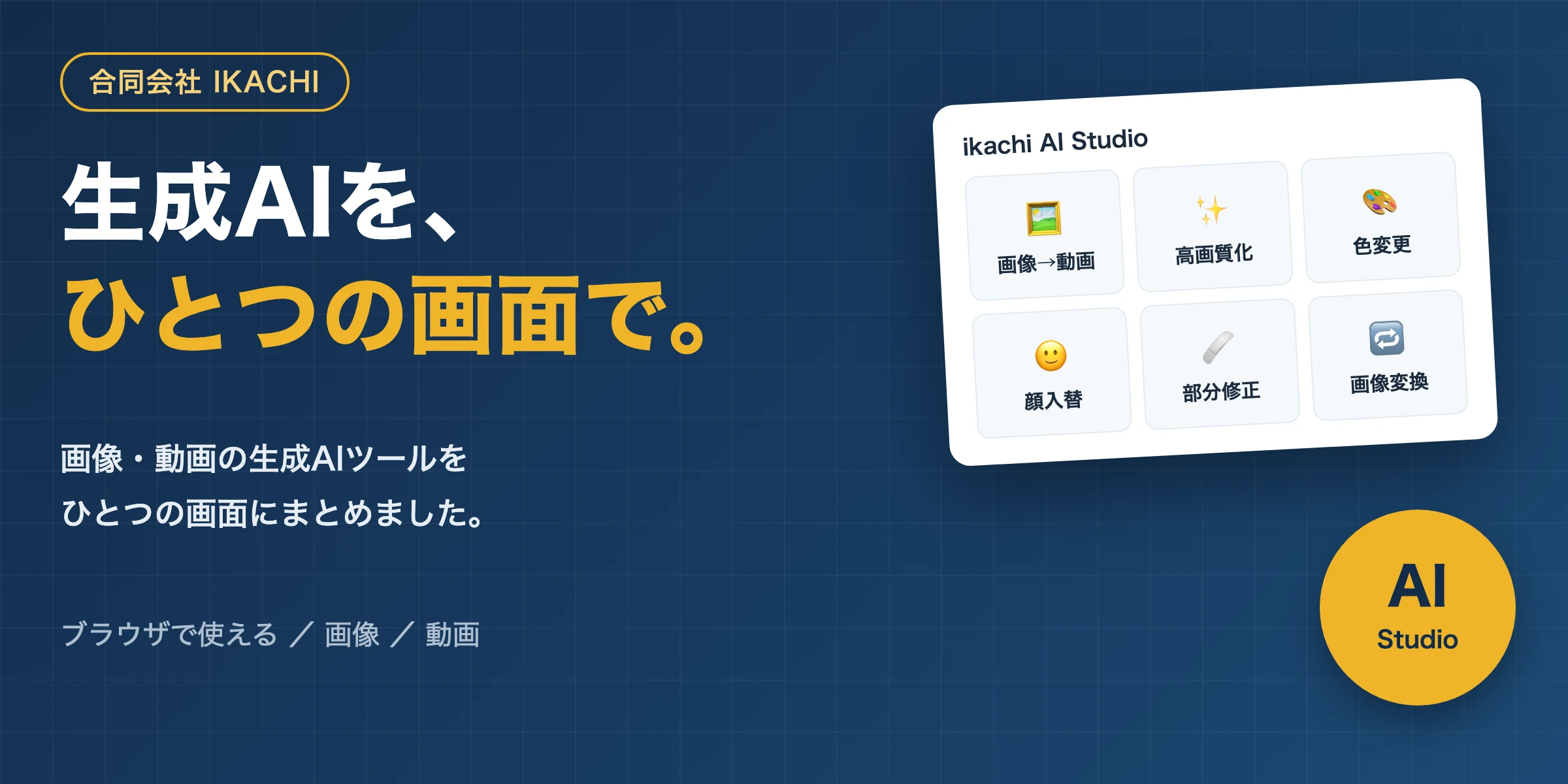 ikachi AI Studio - 画像・動画の生成AIツールをひとつの画面に