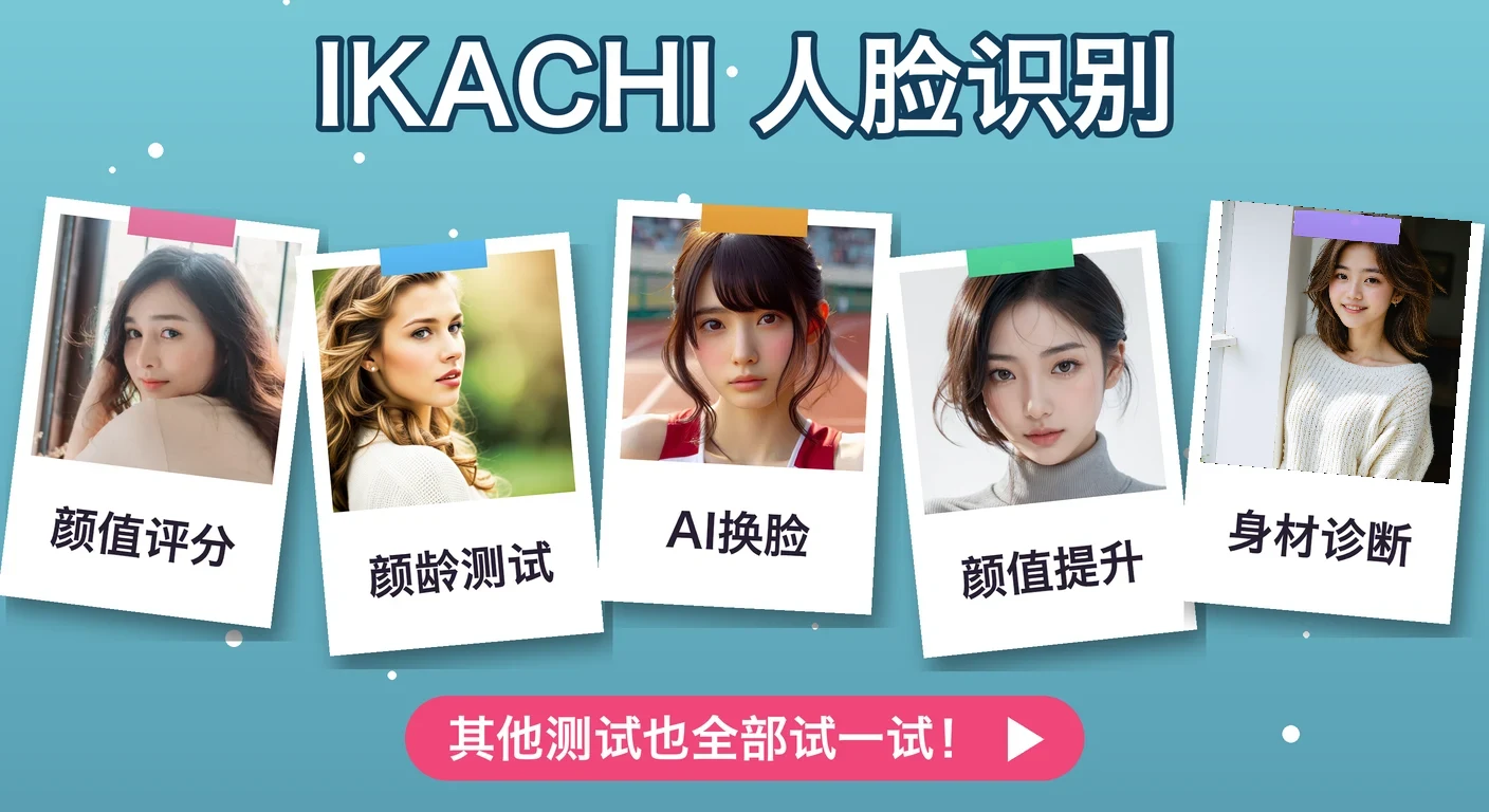 IKACHI 人脸识别