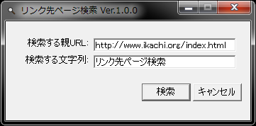 リンク先ページ検索