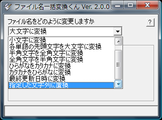 ファイル名一括変換くん