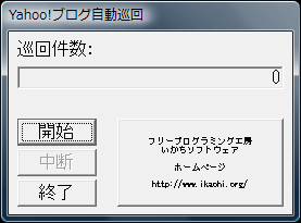 Yahoo!ブログ自動巡回