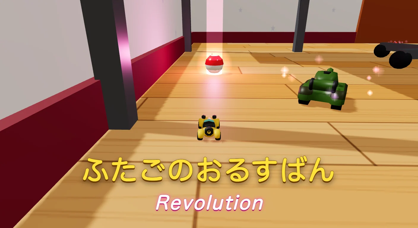 ふたごのおるすばん Revolution