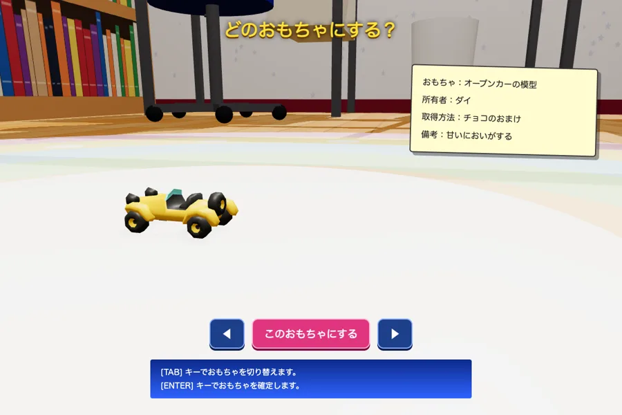 おもちゃを選ぶ画面