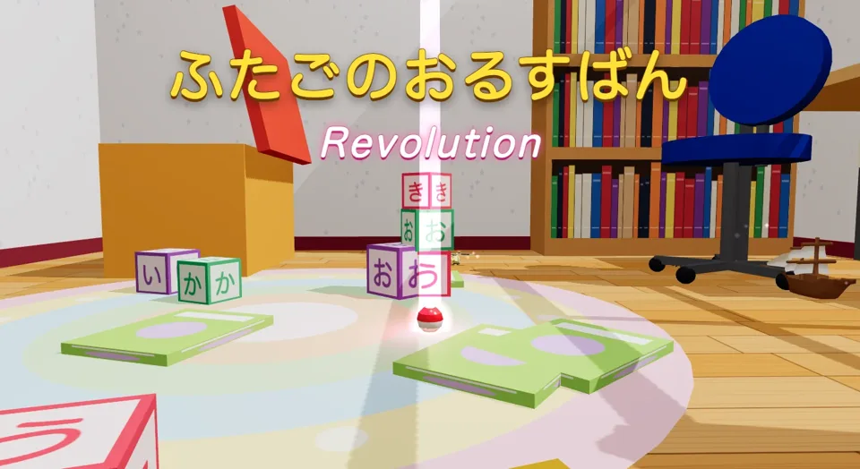 ふたごのおるすばん Revolution のタイトル画面