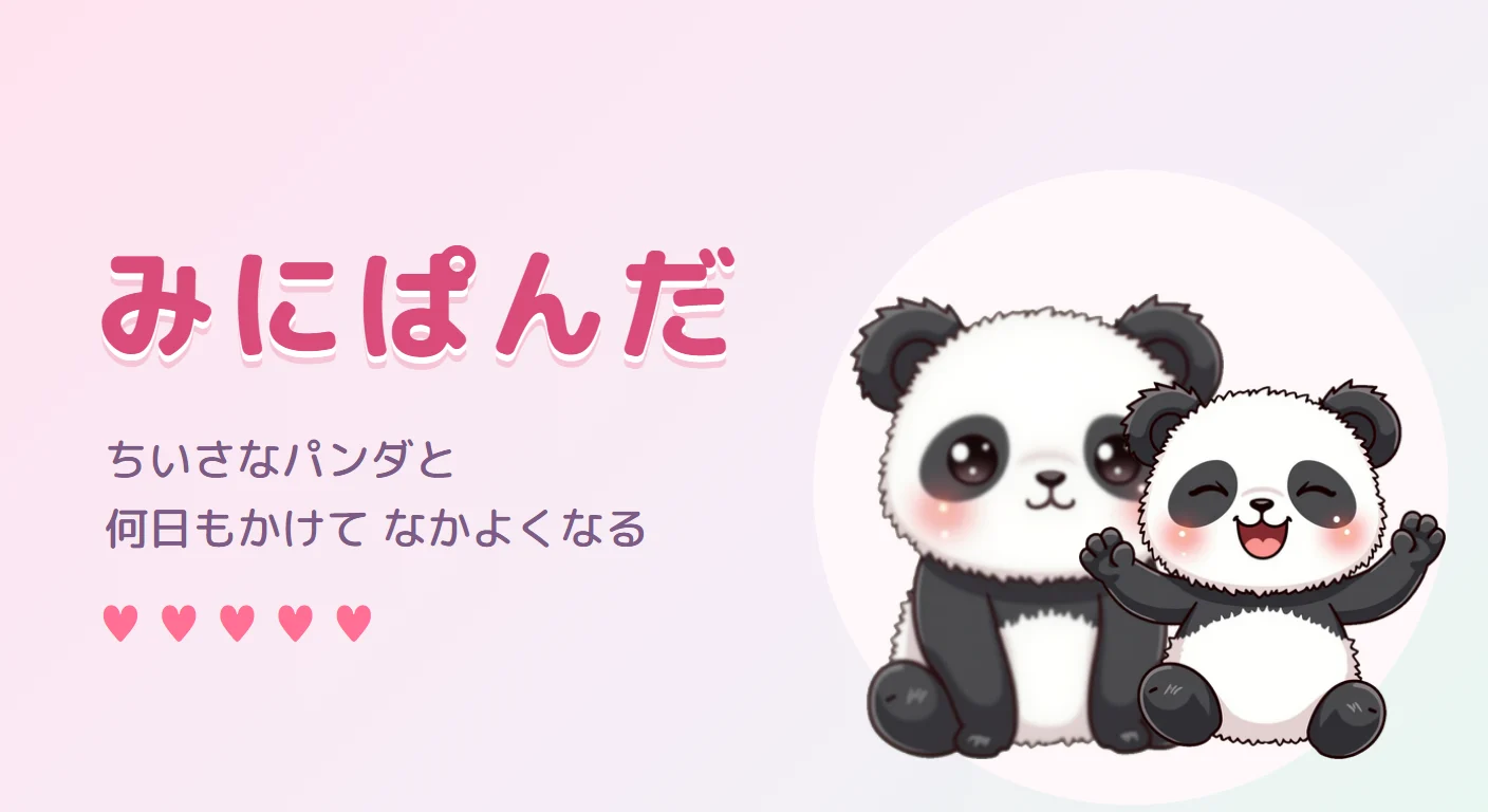 みにぱんだ
