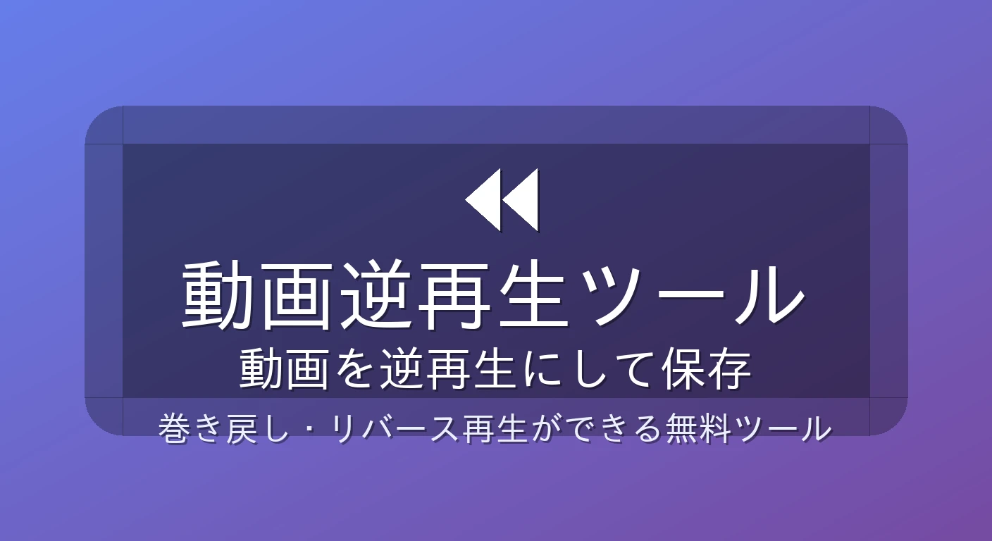 動画逆再生ツール